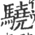 驍(印刷字体·宋·广韵)