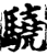 驍(印刷字体·宋·增韵)