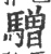 驓(印刷字体·宋·广韵)