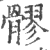 髎(印刷字体·宋·广韵)