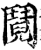 鬩(印刷字体·宋·增韵)