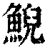 鯢(印刷字体·清·康熙字典)