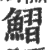 鰼(印刷字体·宋·广韵)