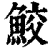 鲛(印刷字体·清·康熙字典)