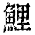 鲤(印刷字体·清·康熙字典)