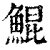 鲲(印刷字体·清·康熙字典)