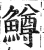 鳟(印刷字体·明·洪武正韵)