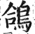 鴿(印刷字体·明·洪武正韵)