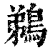 鵜(印刷字体·清·康熙字典)