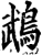 鵡(印刷字体·宋·增韵)