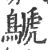 鷈(印刷字体·宋·广韵)