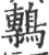 鷒(印刷字体·宋·广韵)