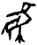 鸟(甲骨文·商·午组)