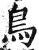鸟(印刷字体·明·洪武正韵)