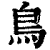 鸟(印刷字体·清·康熙字典)