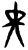 黒(甲骨文·商·?组)