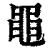 黾(印刷字体·清·康熙字典)