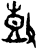 鼓(甲骨文·商·?组)