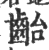 齝(印刷字体·宋·广韵)