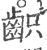 齞(印刷字体·宋·广韵)