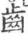 齿(印刷字体·宋·广韵)