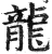 龍(印刷字体·明·洪武正韵)